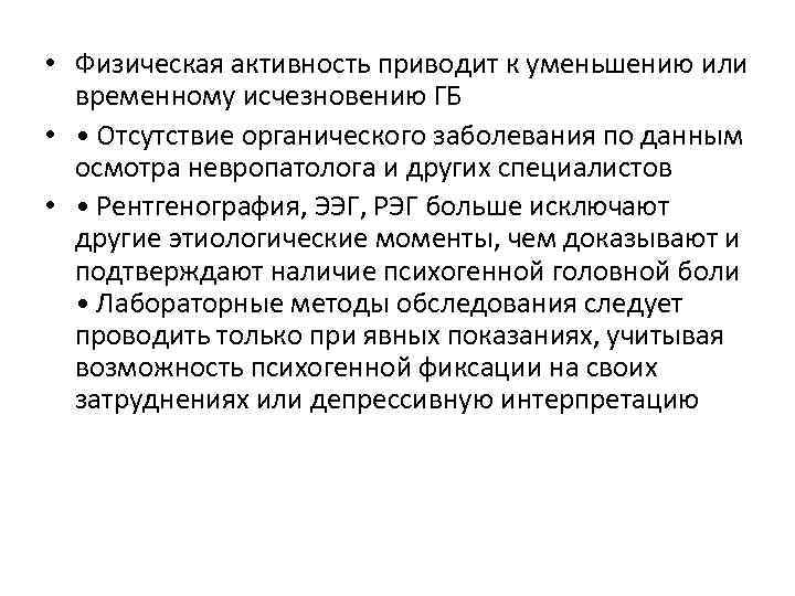  • Физическая активность приводит к уменьшению или временному исчезновению ГБ • • Отсутствие