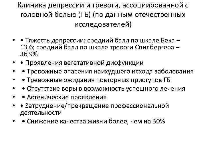 Клиника депрессии и тревоги, ассоциированной с головной болью (ГБ) (по данным отечественных исследователей) •