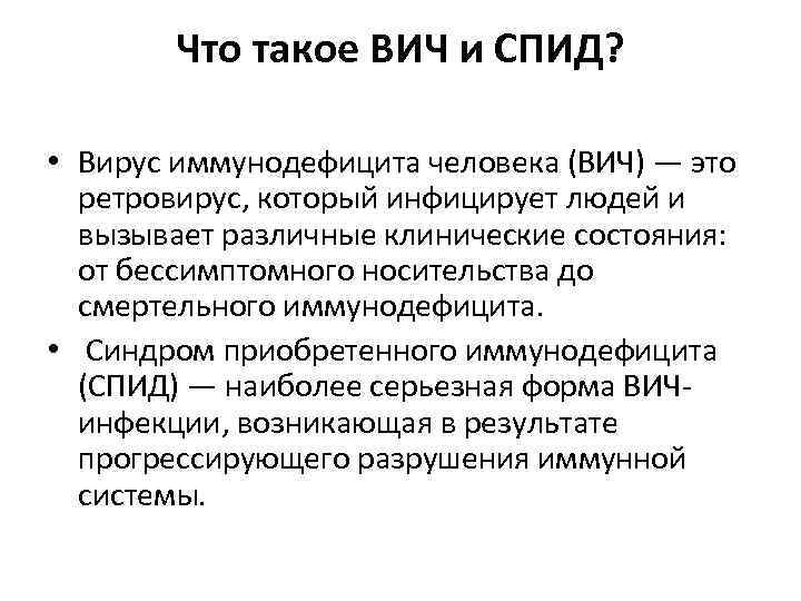 Что такое ВИЧ и СПИД? • Вирус иммунодефицита человека (ВИЧ) — это ретровирус, который