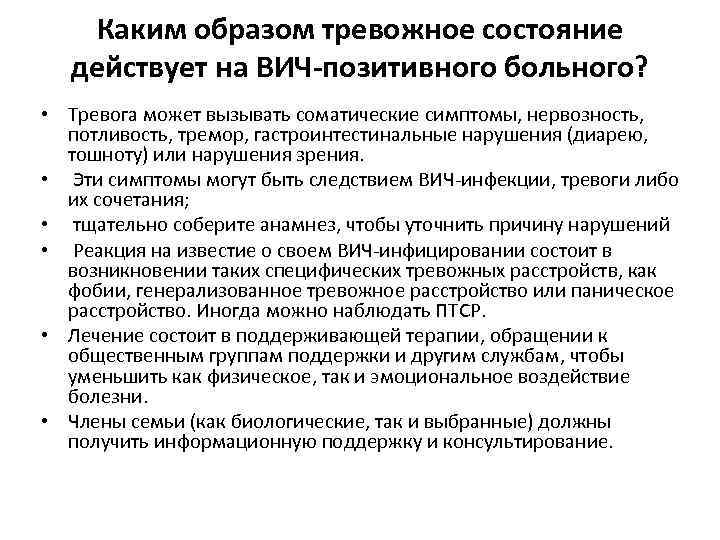 Каким образом тревожное состояние действует на ВИЧ-позитивного больного? • Тревога может вызывать соматические симптомы,