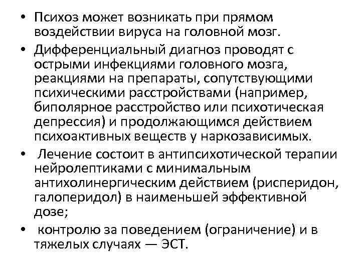  • Психоз может возникать при прямом воздействии вируса на головной мозг. • Дифференциальный