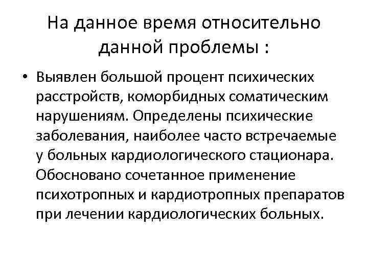 На данное время относительно данной проблемы : • Выявлен большой процент психических расстройств, коморбидных