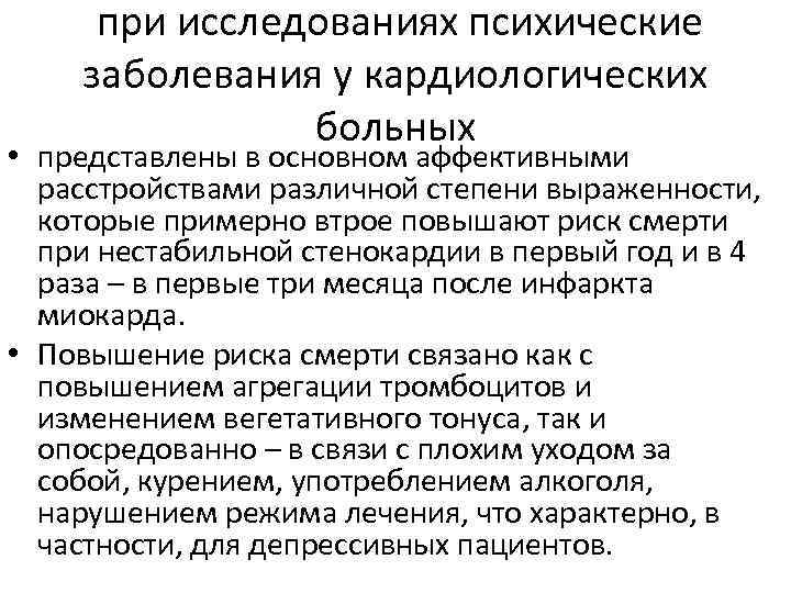  при исследованиях психические заболевания у кардиологических больных • представлены в основном аффективными расстройствами