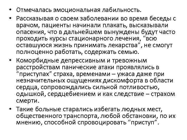  • Отмечалась эмоциональная лабильность. • Рассказывая о своем заболевании во время беседы с