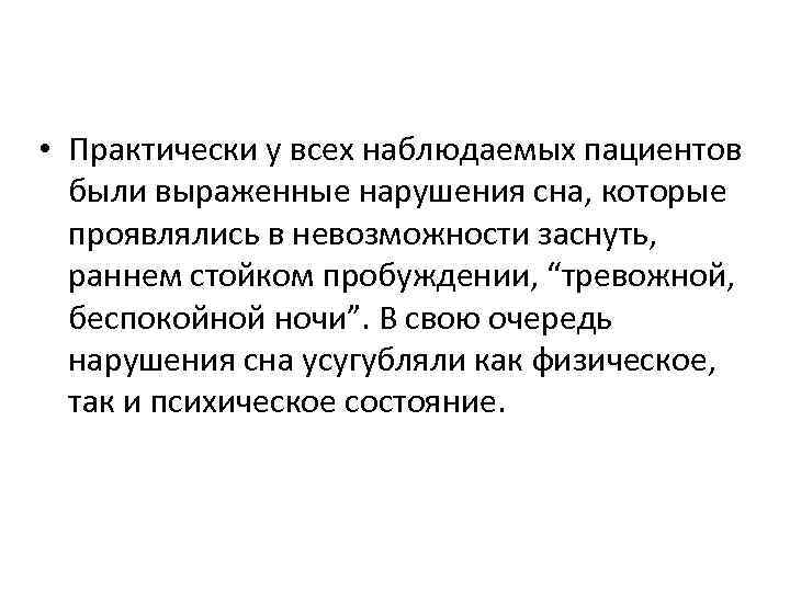  • Практически у всех наблюдаемых пациентов были выраженные нарушения сна, которые проявлялись в