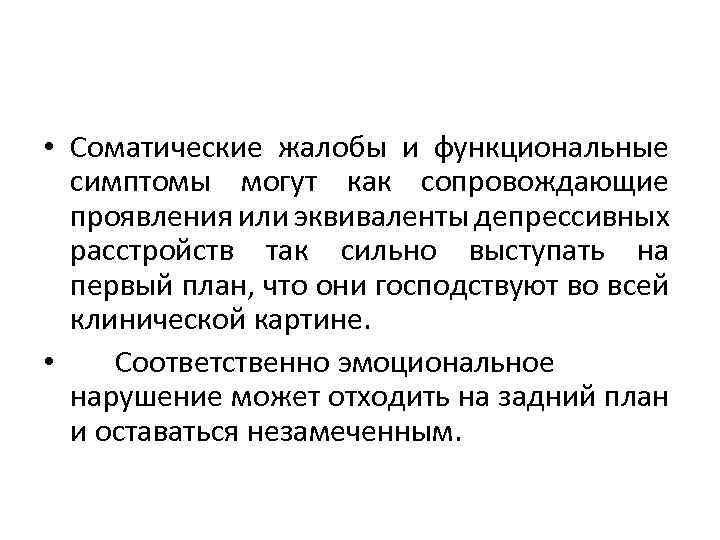  • Соматические жалобы и функциональные симптомы могут как сопровождающие проявления или эквиваленты депрессивных