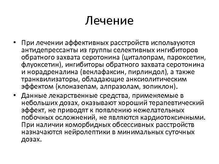 Лечение • При лечении аффективных расстройств используются антидепрессанты из группы селективных ингибиторов обратного захвата