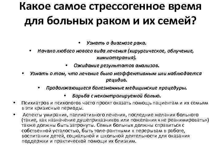 Какое самое стрессогенное время для больных раком и их семей? • • • Узнать