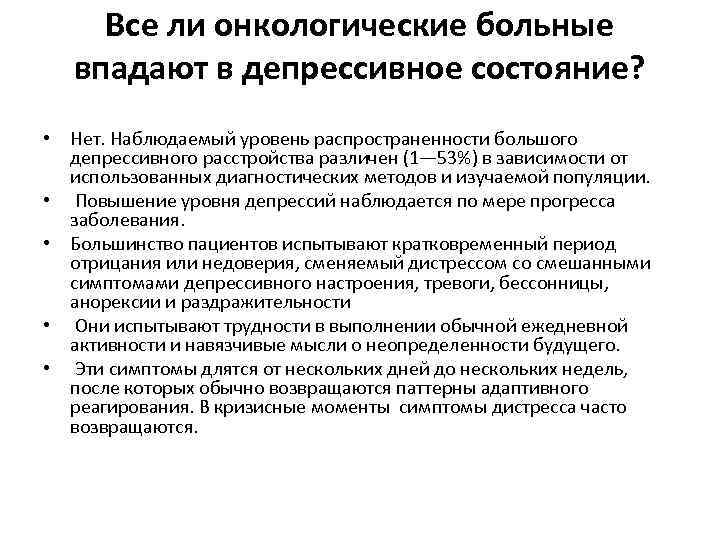 Все ли онкологические больные впадают в депрессивное состояние? • Нет. Наблюдаемый уровень распространенности большого