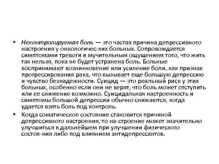  • Неконтролируемая боль — это частая причина депрессивного настроения у онкологичес ких больных.