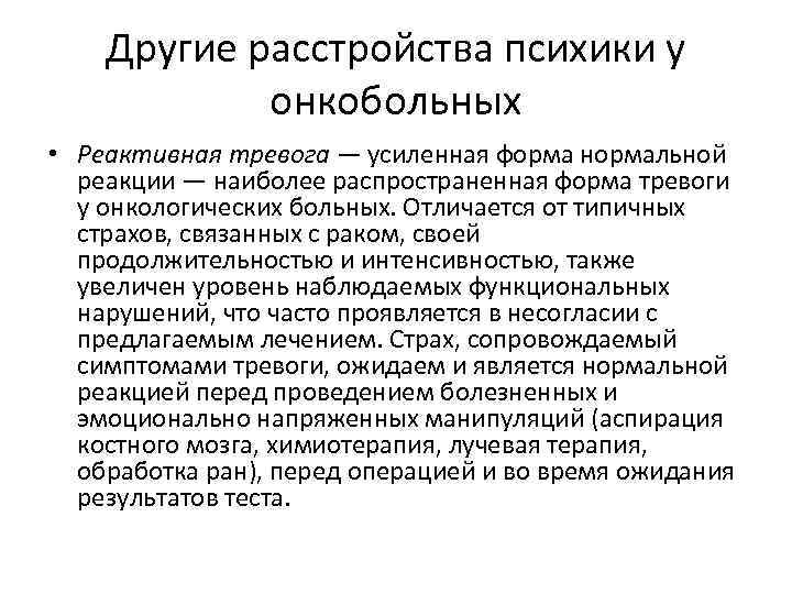 Психические расстройства в отношениях. Психические расстройства онкологических больных. Нарушение психики у онкобольных. Психическая депрессия у онкологических больных. Лечение психических расстройств у онкологических больных.