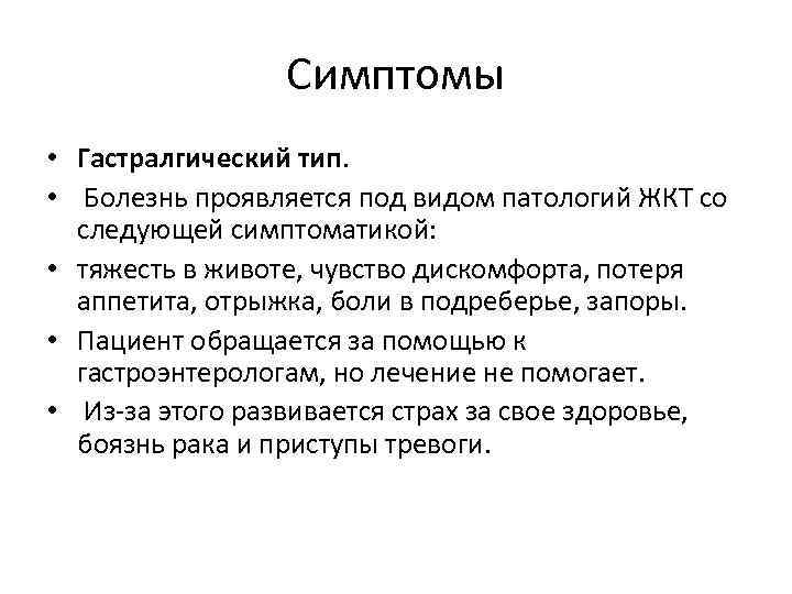 Симптомы • Гастралгический тип. • Болезнь проявляется под видом патологий ЖКТ со следующей симптоматикой: