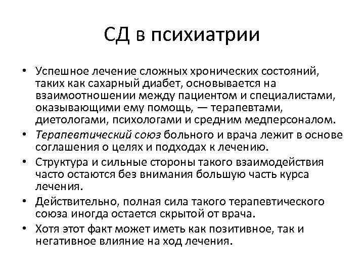 СД в психиатрии • Успешное лечение сложных хронических состояний, таких как сахарный диабет, основывается