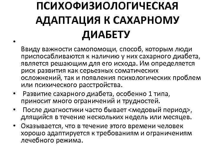  • ПСИХОФИЗИОЛОГИЧЕСКАЯ АДАПТАЦИЯ К САХАРНОМУ ДИАБЕТУ Ввиду важности самопомощи, способ, которым люди приспосабливаются