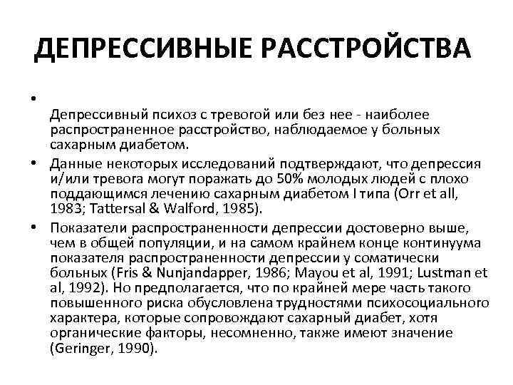 ДЕПРЕССИВНЫЕ РАССТРОЙСТВА • Депрессивный психоз с тревогой или без нее наиболее распространенное расстройство, наблюдаемое