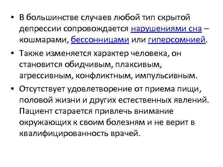  • В большинстве случаев любой тип скрытой депрессии сопровождается нарушениями сна – кошмарами,