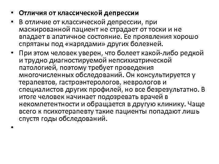  • Отличия от классической депрессии • В отличие от классической депрессии, при маскированной