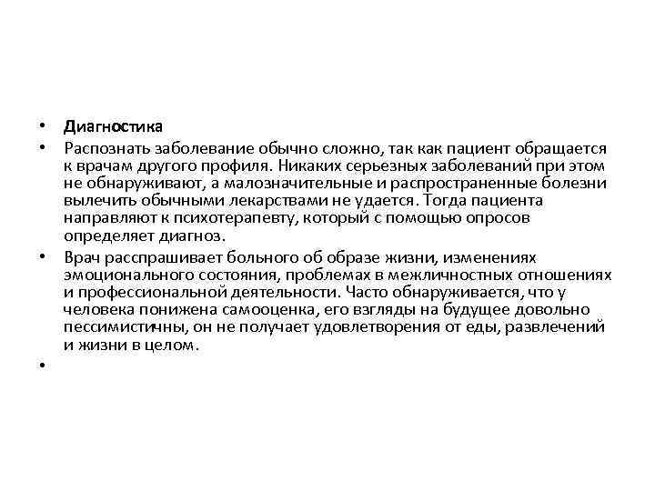  • Диагностика • Распознать заболевание обычно сложно, так как пациент обращается к врачам