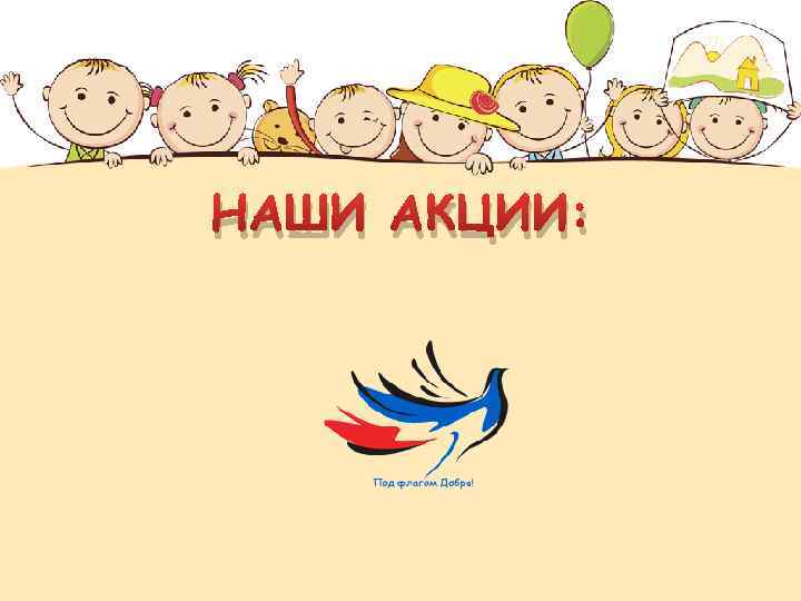 НАШИ АКЦИИ: 