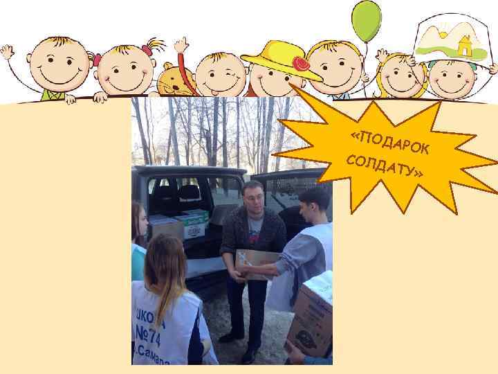  «ПОД СОЛД АРОК АТУ» 