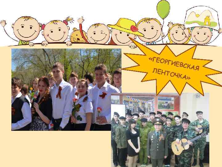  «ГЕО РГИЕВ СКАЯ ЛЕНТ ОЧКА » 