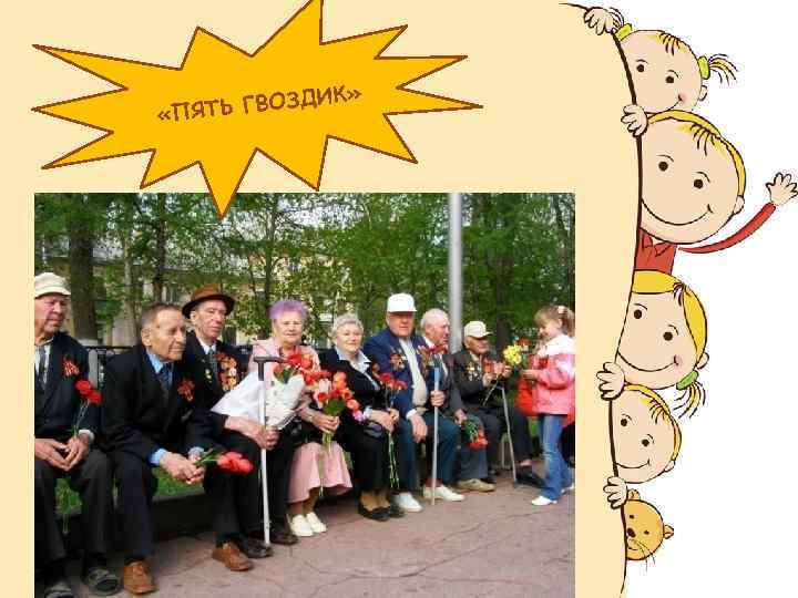 » ДИК ЯТЬ ГВОЗ «П 