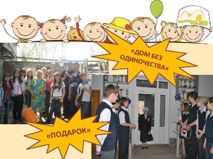  «ДОМ БЕЗ ОДИН ОЧЕС ТВА» ДАРОК» «ПО 