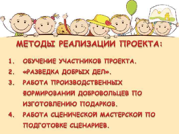 МЕТОДЫ РЕАЛИЗАЦИИ ПРОЕКТА: 1. ОБУЧЕНИЕ УЧАСТНИКОВ ПРОЕКТА. 2. «РАЗВЕДКА ДОБРЫХ ДЕЛ» . 3. РАБОТА