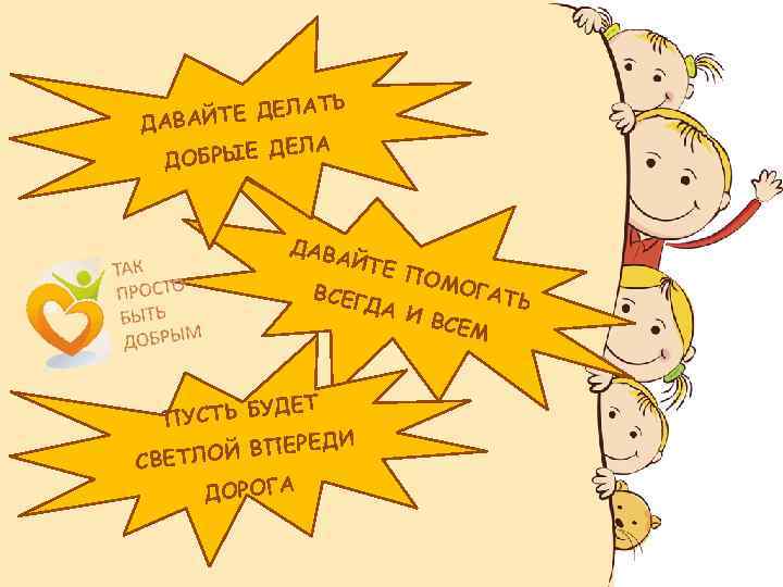 АТЬ ЙТЕ ДЕЛ ДАВА ЛА БРЫЕ ДЕ ДО ДАВА Й ТЕ П ОМО ГАТЬ