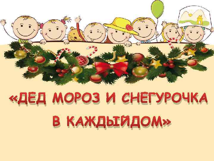  «ДЕД МОРОЗ И СНЕГУРОЧКА В КАЖДЫЙДОМ» 