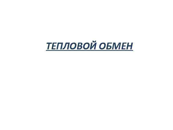 ТЕПЛОВОЙ ОБМЕН 