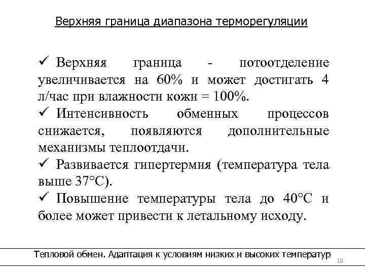 Верхняя граница диапазона терморегуляции ü Верхняя граница потоотделение увеличивается на 60% и может достигать