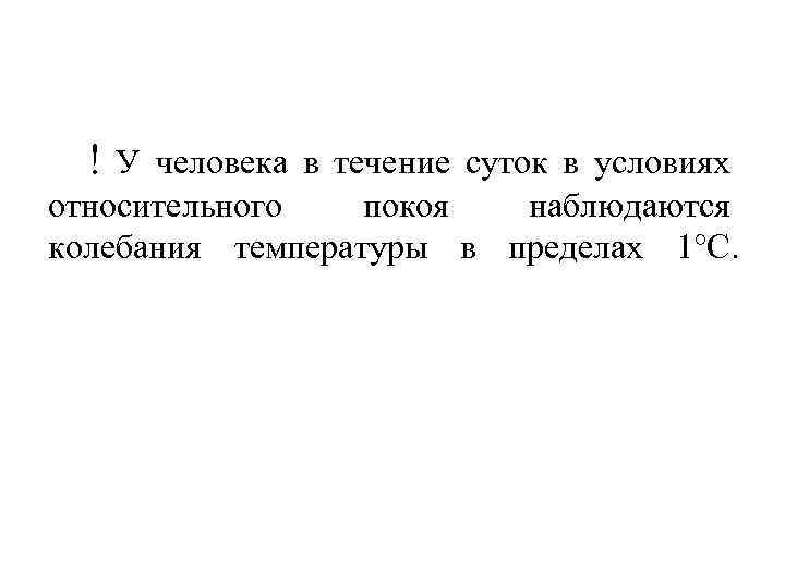 ! У человека в течение суток в условиях относительного покоя наблюдаются колебания температуры в