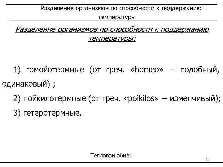 Разделение организмов по способности к поддержанию температуры: 1) гомойотермные (от греч. «homeo» − подобный,