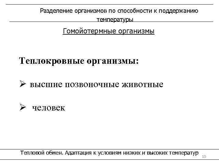 Разделение организмов по способности к поддержанию температуры Гомойотермные организмы Теплокровные организмы: Ø высшие позвоночные