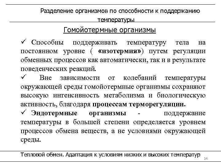 Разделение организмов по способности к поддержанию температуры Гомойотермные организмы ü Способны поддерживать температуру тела