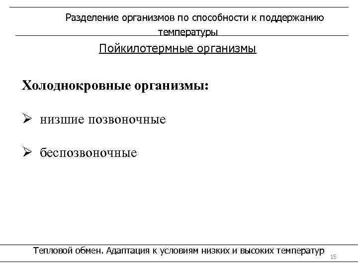 Разделение организмов по способности к поддержанию температуры Пойкилотермные организмы Холоднокровные организмы: Ø низшие позвоночные