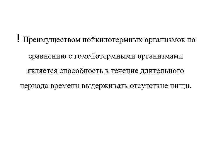 ! Преимуществом пойкилотермных организмов по сравнению с гомойотермными организмами является способность в течение длительного