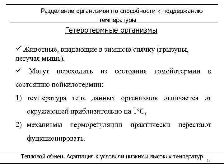 Разделение организмов по способности к поддержанию температуры Гетеротермные организмы ü Животные, впадающие в зимнюю