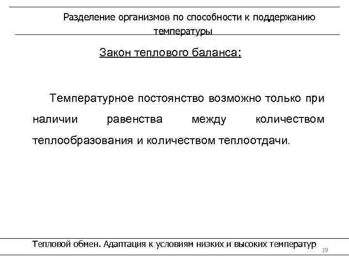 Разделение организмов по способности к поддержанию температуры Закон теплового баланса: Температурное постоянство возможно только