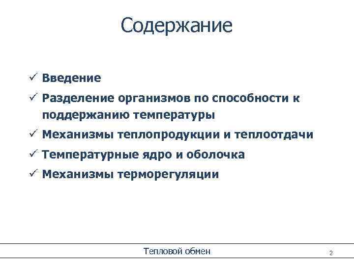 Содержание ü Введение ü Разделение организмов по способности к поддержанию температуры ü Механизмы теплопродукции