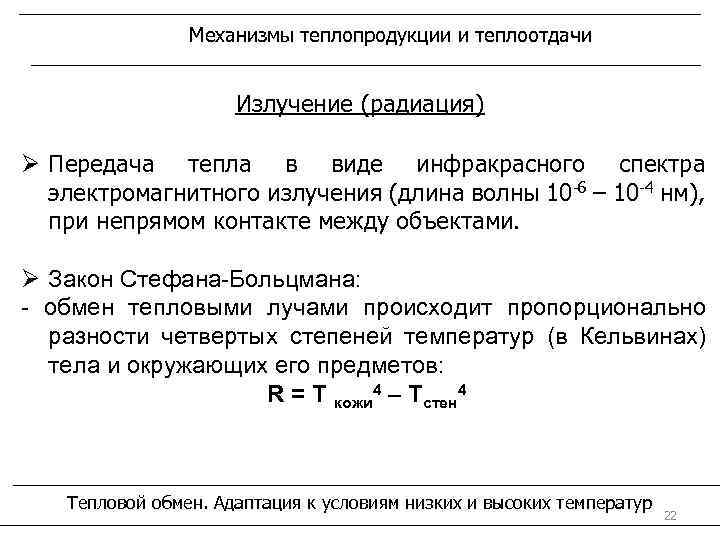 Механизмы теплопродукции и теплоотдачи Излучение (радиация) Ø Передача тепла в виде инфракрасного спектра электромагнитного