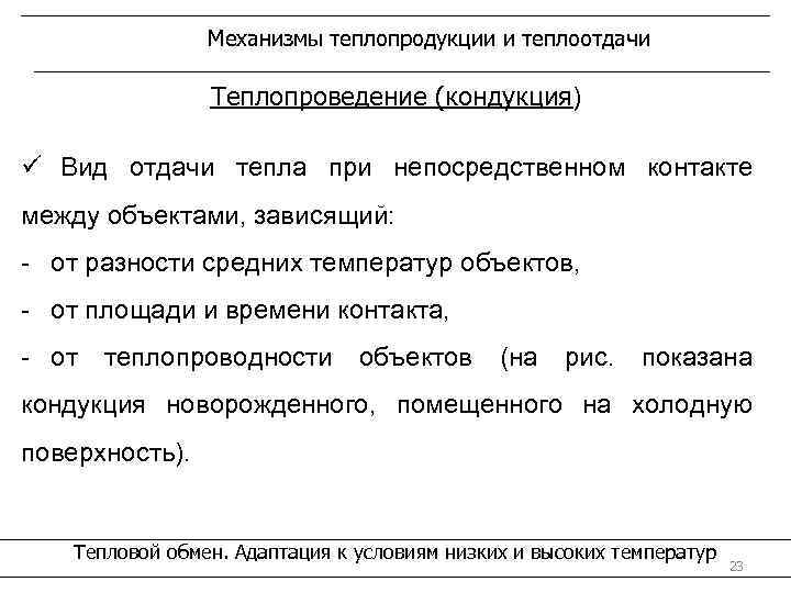 Механизмы теплопродукции и теплоотдачи Теплопроведение (кондукция) ü Вид отдачи тепла при непосредственном контакте между