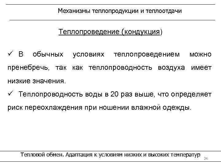 Механизмы теплопродукции и теплоотдачи Теплопроведение (кондукция) ü В обычных условиях теплопроведением можно пренебречь, так