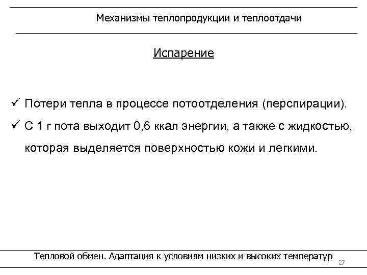 Механизмы теплопродукции и теплоотдачи Испарение ü Потери тепла в процессе потоотделения (перспирации). ü С