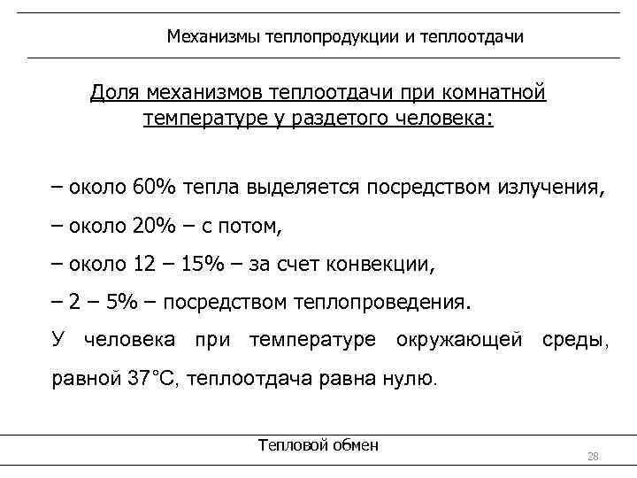 Механизмы теплопродукции и теплоотдачи Доля механизмов теплоотдачи при комнатной температуре у раздетого человека: –