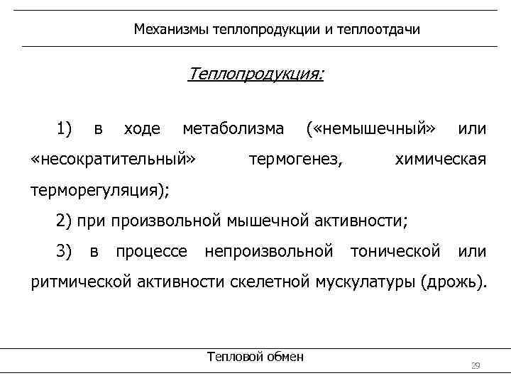 Механизмы теплопродукции и теплоотдачи Теплопродукция: 1) в ходе метаболизма «несократительный» ( «немышечный» термогенез, или