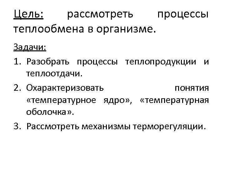 Цель: рассмотреть процессы теплообмена в организме. Задачи: 1. Разобрать процессы теплопродукции и теплоотдачи. 2.