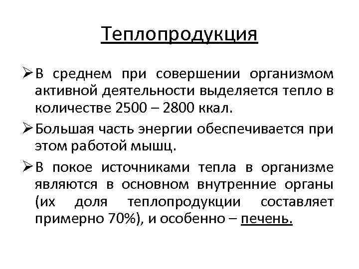 Теплопродукция Ø В среднем при совершении организмом активной деятельности выделяется тепло в количестве 2500