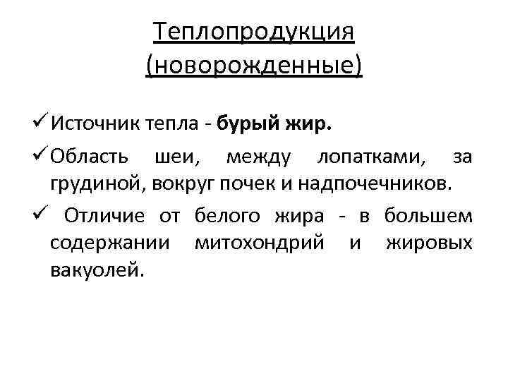 Теплопродукция (новорожденные) ü Источник тепла - бурый жир. ü Область шеи, между лопатками, за